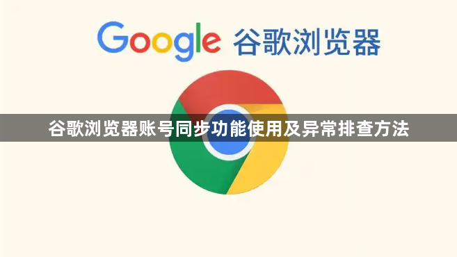 谷歌浏览器账号同步功能使用及异常排查方法1