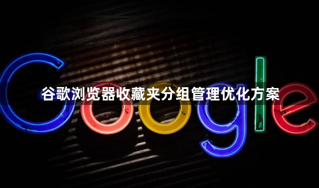 谷歌浏览器收藏夹分组管理优化方案1