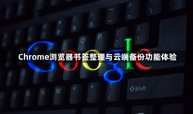 Chrome浏览器书签整理与云端备份功能体验1