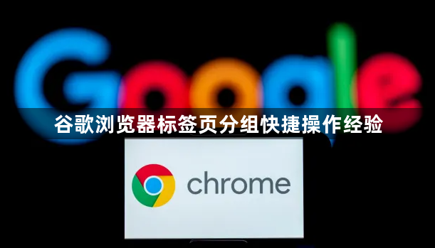 谷歌浏览器标签页分组快捷操作经验1