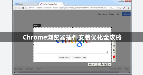 Chrome浏览器插件安装优化全攻略1
