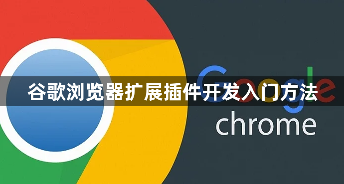 谷歌浏览器扩展插件开发入门方法1