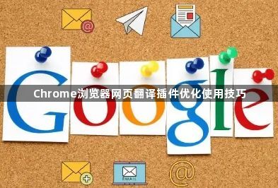 Chrome浏览器网页翻译插件优化使用技巧1