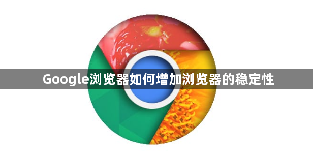Google浏览器如何增加浏览器的稳定性1