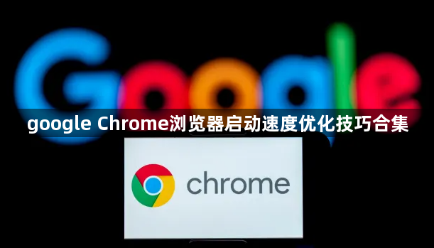 google Chrome浏览器启动速度优化技巧合集1
