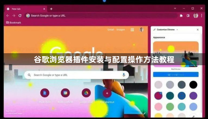 谷歌浏览器插件安装与配置操作方法教程1