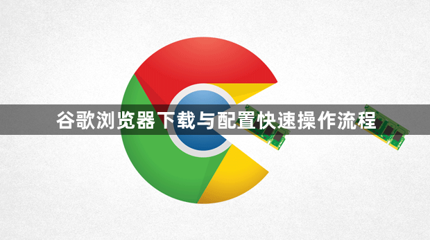 谷歌浏览器下载与配置快速操作流程1
