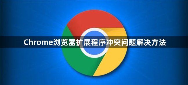 Chrome浏览器扩展程序冲突问题解决方法1