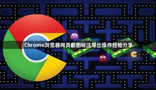 Chrome浏览器网页截图标注导出操作经验分享1