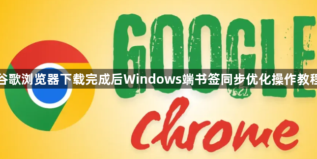 谷歌浏览器下载完成后Windows端书签同步优化操作教程1