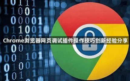Chrome浏览器网页调试插件操作技巧创新经验分享1