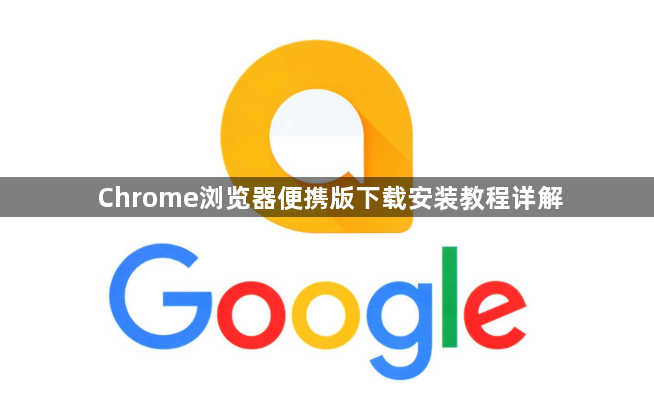 Chrome浏览器便携版下载安装教程详解1