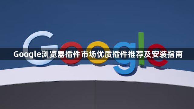 Google浏览器插件市场优质插件推荐及安装指南1