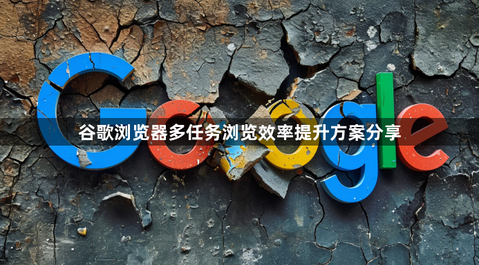 谷歌浏览器多任务浏览效率提升方案分享1