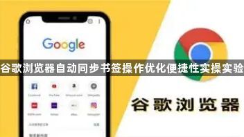 谷歌浏览器自动同步书签操作优化便捷性实操实验1