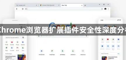 Chrome浏览器扩展插件安全性深度分析1