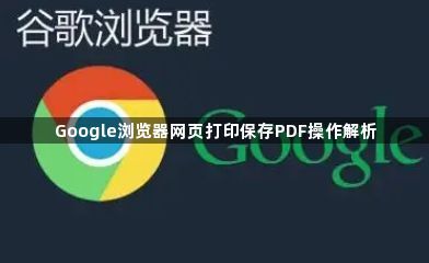 Google浏览器网页打印保存PDF操作解析1