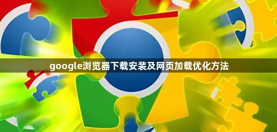 google浏览器下载安装及网页加载优化方法1