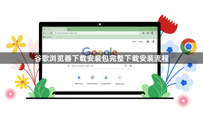 谷歌浏览器下载安装包完整下载安装流程1