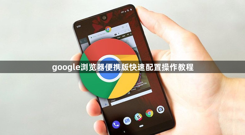 google浏览器便携版快速配置操作教程1