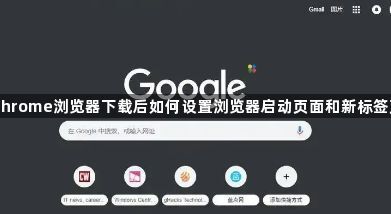 Chrome浏览器下载后如何设置浏览器启动页面和新标签页1