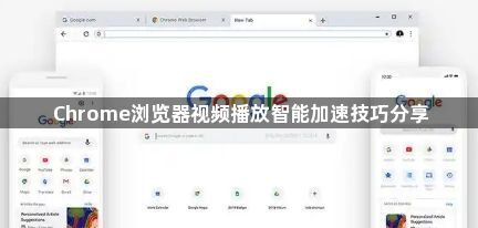 Chrome浏览器视频播放智能加速技巧分享1
