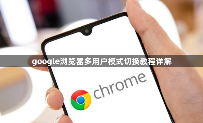 google浏览器多用户模式切换教程详解1