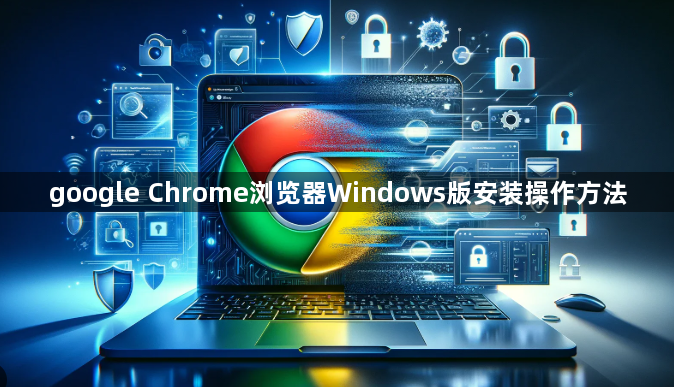 google Chrome浏览器Windows版安装操作方法1