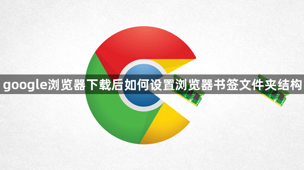 google浏览器下载后如何设置浏览器书签文件夹结构1