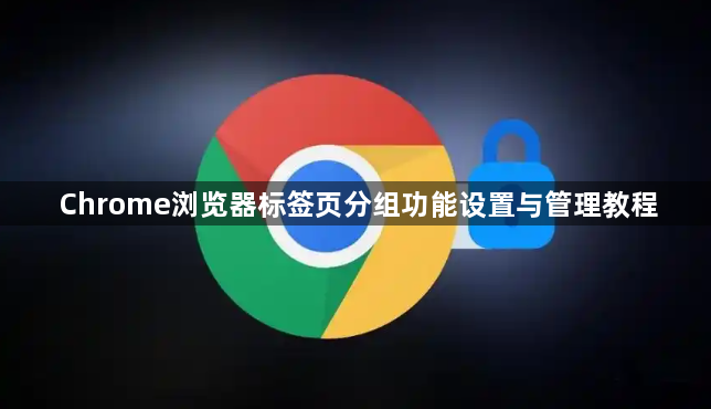 Chrome浏览器标签页分组功能设置与管理教程1