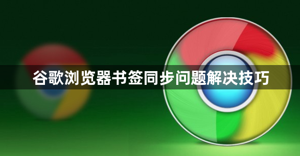 谷歌浏览器书签同步问题解决技巧1