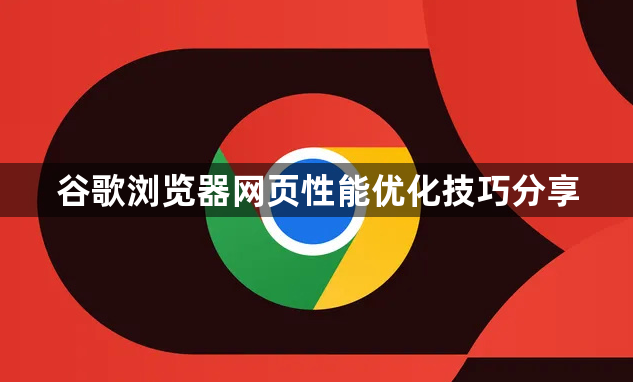 谷歌浏览器网页性能优化技巧分享1