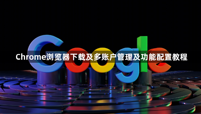Chrome浏览器下载及多账户管理及功能配置教程1