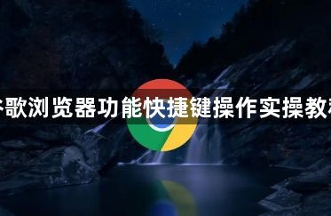 谷歌浏览器功能快捷键操作实操教程1