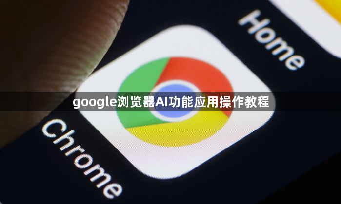 google浏览器AI功能应用操作教程1