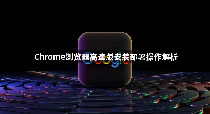 Chrome浏览器高速版安装部署操作解析1