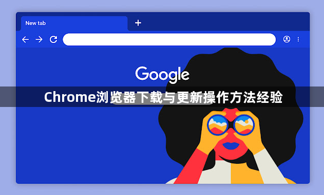 Chrome浏览器下载与更新操作方法经验1