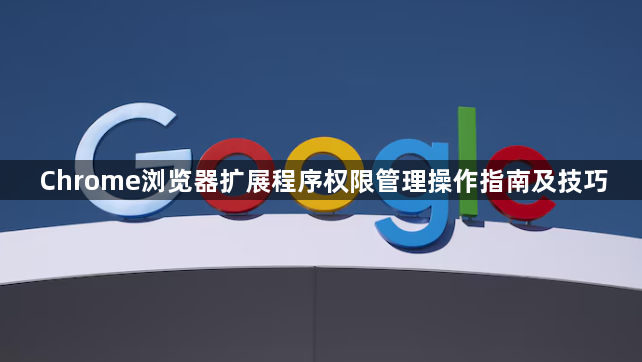 Chrome浏览器扩展程序权限管理操作指南及技巧1