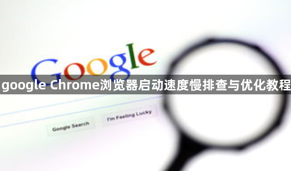 google Chrome浏览器启动速度慢排查与优化教程1