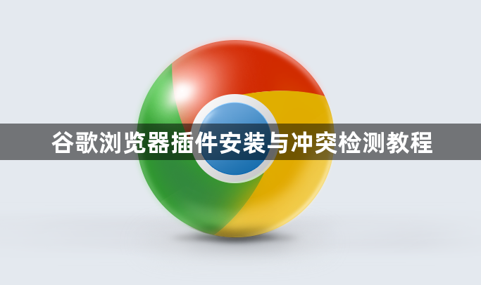 谷歌浏览器插件安装与冲突检测教程1
