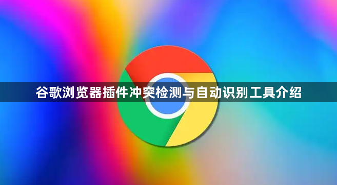 谷歌浏览器插件冲突检测与自动识别工具介绍1