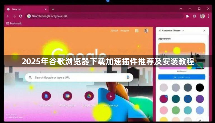 2025年谷歌浏览器下载加速插件推荐及安装教程1