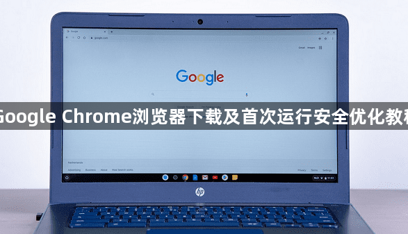 Google Chrome浏览器下载及首次运行安全优化教程1