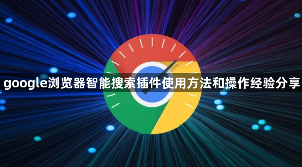 google浏览器智能搜索插件使用方法和操作经验分享1