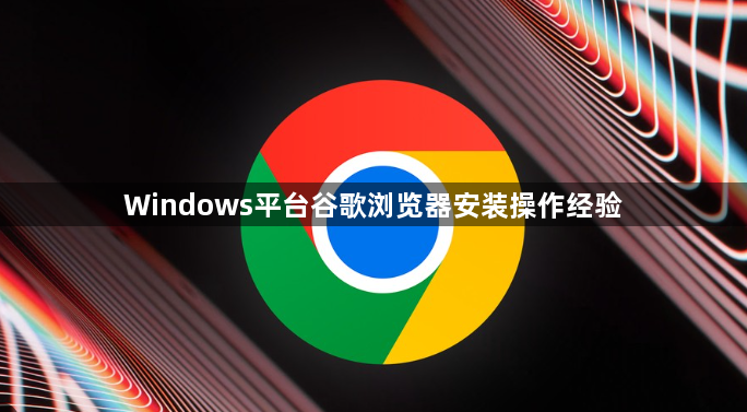 Windows平台谷歌浏览器安装操作经验1
