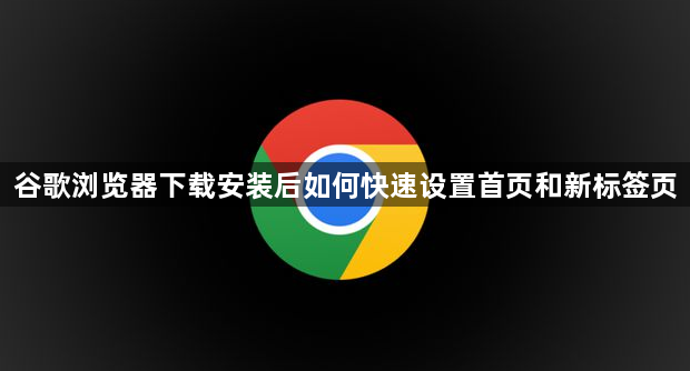谷歌浏览器下载安装后如何快速设置首页和新标签页1