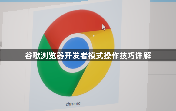 谷歌浏览器开发者模式操作技巧详解1