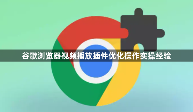 谷歌浏览器视频播放插件优化操作实操经验1