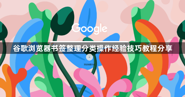 谷歌浏览器书签整理分类操作经验技巧教程分享1