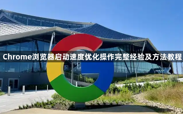 Chrome浏览器启动速度优化操作完整经验及方法教程1